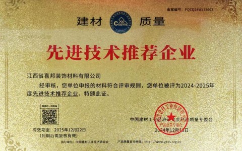 迁安市喜邦地坪公司荣获《建材质量-先进技术推荐企业》称号