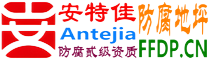耐固®迁安市防腐地坪